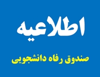 دستورالعمل صندوق رفاه دانشجویان وزارت بهداشت در خصوص کمک هزینه تحصیلی به ازای هر  فرزند و وام فرزند آوری