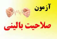 اطلاعیه آزمون صلاحیت بالینی