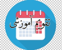 تقویم آموزشی نیمسال اول سال تحصیلی 1403-1402  دانشجویان جدیدالورود