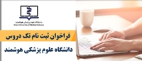 فراخوان ثبت نام تک دروس نیمه اول سال ١٤٠٣- دانشگاه های علوم پزشکی سراسر کشور
