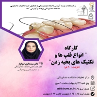 کارگاه انواع فلپ ها و تکنیک های بخیه زدن