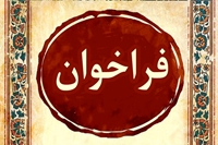 فراخوان داخلی تعهدات بصورت هیات علمی آموزشی و پژوهشی دانشگاه