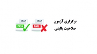 برگزاری پنجمین دوره آزمون صلاحیت بالینی دندانپزشکی