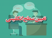 برگزاری آزمون تعیین سطح زبان پیش دانشگاهی جهت دانشجویان ورودی  1403