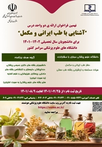 فراخوان ارائه درس "آشنایی با طب ایرانی و مکمل"