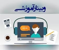 برگزاری وبینار آموزشی " آزمون های ساختارمند عینی "